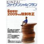 ＫＩＮＺＡＩファイナンシャル・プラン　Ｎｏ．２９３（２００９．７）