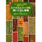 スパイス＆ハーブの使いこなし事典　「スパイス＆ハーブ検定」認定テキスト　基本のすべてを楽しく学べる