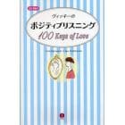 ヴィッキーのポジティブリスニング　１００　Ｋｅｙｓ　ｏｆ　Ｌｏｖｅ