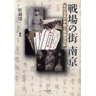 戦場の街南京　松村伍長の手紙と程瑞芳日記