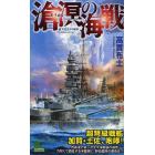 滄溟の海戦　書下ろし太平洋戦争シミュレーション