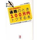 退職のとき１００万円トクする本　３日で手続き完了！　もらえるものは全部いただきましょう！！