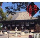 鶴林寺とその全盛時代　室町折衷様式の美