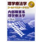 理学療法学ゴールド・マスター・テキスト　６
