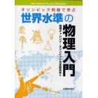 オリンピック問題で学ぶ世界水準の物理入門