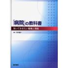 「病院」の教科書　知っておきたい組織と機能