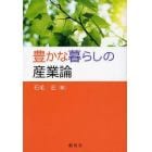 豊かな暮らしの産業論