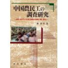 中国農民工の調査研究　上海市・珠江デルタにおける農民工の就業・賃金・暮らし