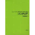 コンパクト建築設計資料集成　インテリア