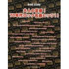 大人の定番！７０年代ロック名曲ヒッツ！！