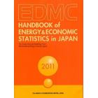 ＥＤＭＣ／エネルギー・経済統計要覧　英文版　２０１１