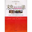 文化としての法　人類学・法学からの誘い