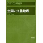 空間の文化地理