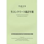 生コンクリート統計年報　平成２２年