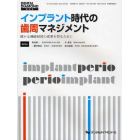 インプラント時代の歯周マネジメント　確かな機能回復の成果を得るために