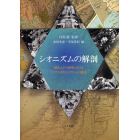 シオニズムの解剖　現代ユダヤ世界におけるディアスポラとイスラエルの相克