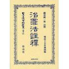 日本立法資料全集　別巻６９１