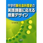 中学校新社会科歴史の実践課題に応える授業デザイン