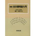 実例古文書判読入門　オンデマンド版