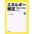 エネルギー検定　問題と解説　初級・中級編第２集