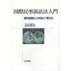 国際民事訴訟法入門　国内訴訟との対比で考える