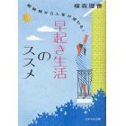 早起き生活のススメ　朝時間から人生が変わる！