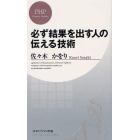 必ず結果を出す人の伝える技術