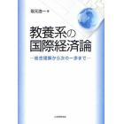 教養系の国際経済論　総合理解から次の一歩まで