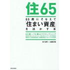 ６５歳にそなえて「住まい資産」を活かす本