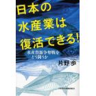 日本の水産業は復活できる！　水産資源争奪戦をどう闘うか