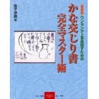 かな交じり書完全マスター術　ワンランク上を目指すための　新装版