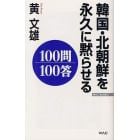 韓国・北朝鮮を永久に黙らせる１００問１００答