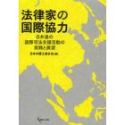 法律家の国際協力　日弁連の国際司法支援活動の実践と展望