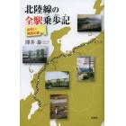 北陸線の全駅乗歩記　出会い・発見の旅