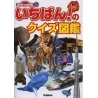 いちばん！のクイズ図鑑