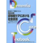 認知症ケアにおける社会資源