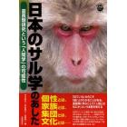日本のサル学のあした　霊長類研究という「人間学」の可能性