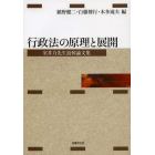 行政法の原理と展開　室井力先生追悼論文集