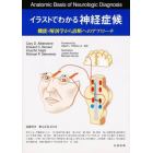 イラストでわかる神経症候　機能・解剖学から診断へのアプローチ