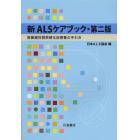 新ＡＬＳケアブック　筋萎縮性側索硬化症療養の手引き