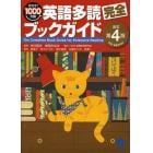 英語多読完全ブックガイド　めざせ！１０００万語　多読におすすめの洋書、約一万四千冊のデータを紹介！