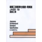 建築工事標準仕様書・同解説　ＪＡＳＳ１８