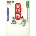 子どもと声に出して読みたい「実語教」　日本人千年の教科書
