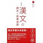 漢文の語法と故事成語　新装版
