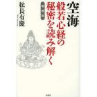 空海般若心経の秘密を読み解く