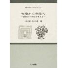 古墳から寺院へ　関東の７世紀を考える