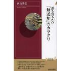 誰も知らない「無添加」のカラクリ