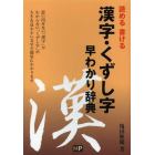 漢字・くずし字早わかり辞典　読める書ける