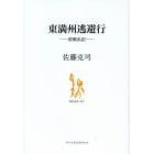 東満州逃避行　敗戦私記　１９４５．８．５～１０．１