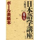 日本語学講座　第７巻